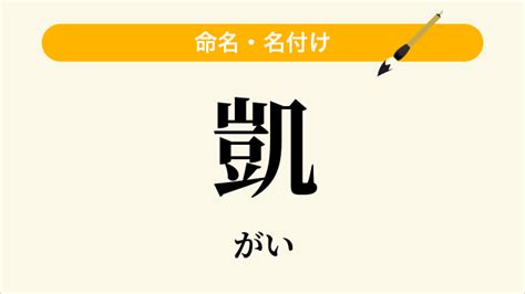 凱 人名|「凱」という名前の読み方は？意味やイメージを解説。